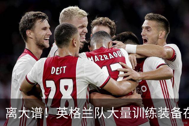 离大谱！英格兰队大量训练装备在美国被盗，凯恩、贝林厄姆等人球鞋失踪，两人被捕