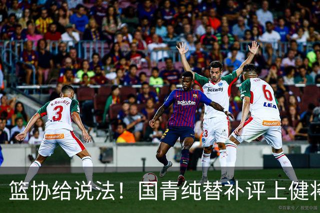 篮协给说法！国青纯替补评上健将单场20分主力却无缘 皆因王建军？