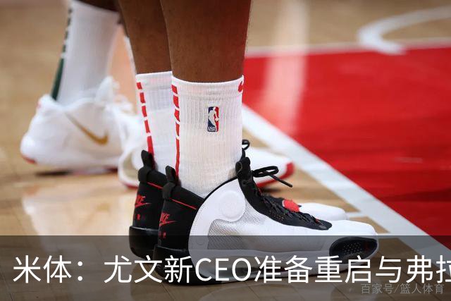 米体：尤文新CEO准备重启与弗拉霍维奇的谈判，续约可能迎来转机