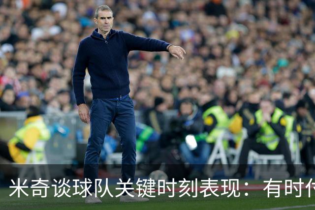 米奇谈球队关键时刻表现：有时付出了很多努力 却没把握好机会