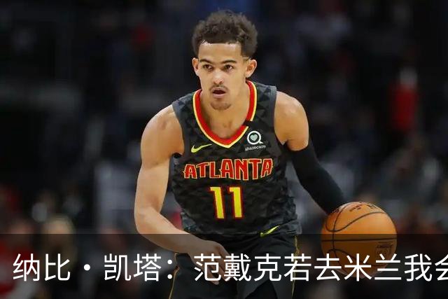 纳比·凯塔：范戴克若去米兰我会送上祝福 我也曾有机会加盟米兰