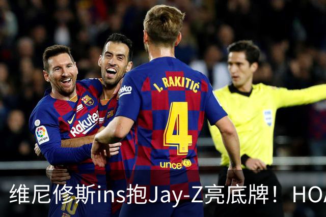 维尼修斯ins抱Jay-Z亮底牌！HOA一锤定音！美资赢了，恭喜阿森纳