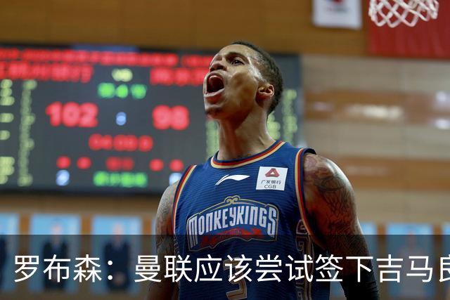 罗布森：曼联应该尝试签下吉马良斯，他能顶替卡塞米罗