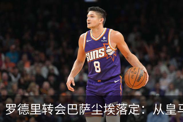 罗德里转会巴萨尘埃落定：从皇马首选到巴萨，一场教科书式的截胡