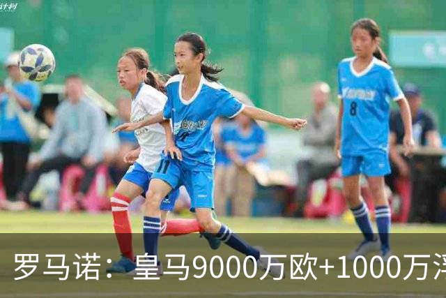 罗马诺：皇马9000万欧+1000万浮动报价遭拒，莱比锡坚持超1亿才放人