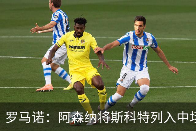 罗马诺：阿森纳将斯科特列入中场引援候选，伯恩茅斯正推动续约