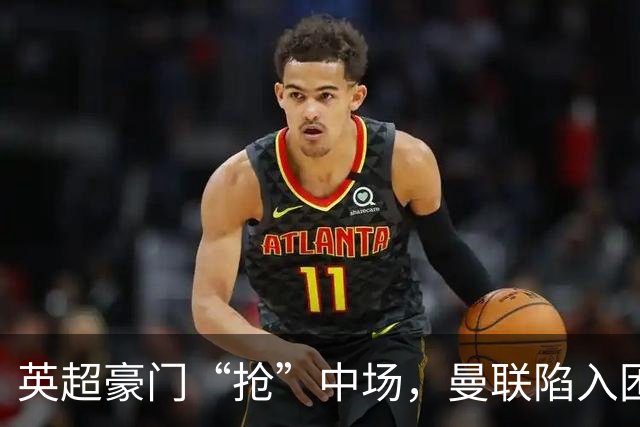 英超豪门“抢”中场，曼联陷入困局，多古透露齐尔克泽是百米对手