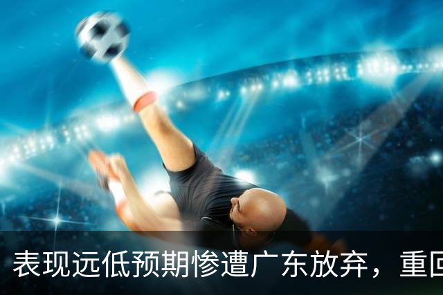 表现远低预期惨遭广东放弃，重回故地和广州男篮再续前缘的麦考尔