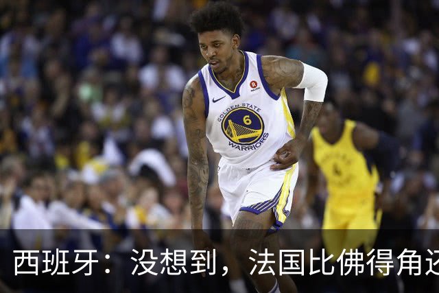 西班牙：没想到，法国比佛得角还好踢！