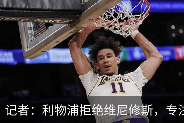 记者：利物浦拒绝维尼修斯，专注右路引援