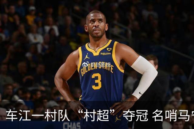 车江一村队“村超”夺冠 名哨马宁现场助阵