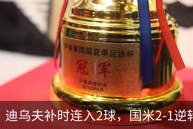 迪乌夫补时连入2球，国米2-1逆转德乙球队，迎季前热身赛开门红