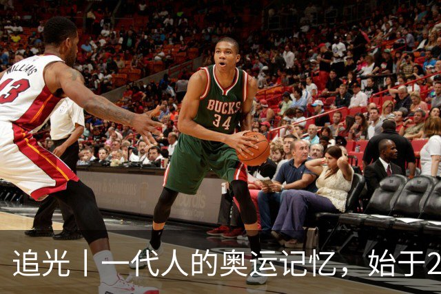 追光丨一代人的奥运记忆，始于25年前这个夜晚