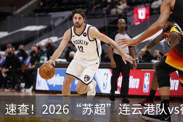速查！2026“苏超”连云港队vs宿迁队抽签结果已出