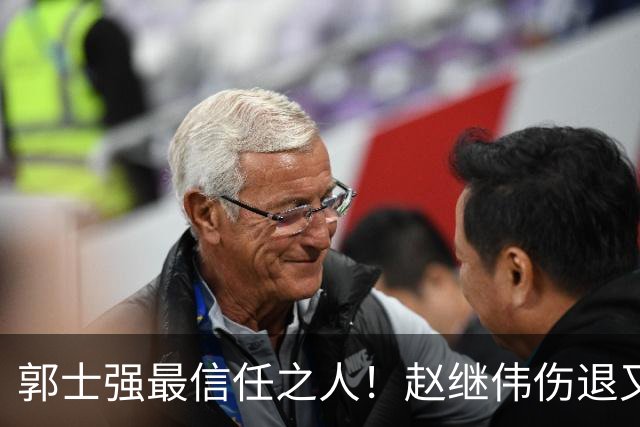 郭士强最信任之人！赵继伟伤退又上场稳定局面 他真能限制河村？