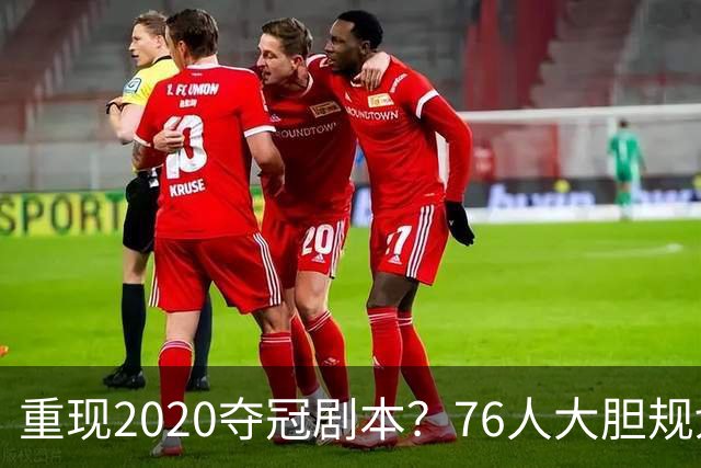 重现2020夺冠剧本？76人大胆规划詹姆斯角色，盘活豪华五虎