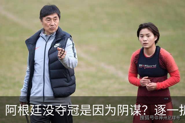 阿根廷没夺冠是因为阴谋？逐一拆解那些针对阿根廷队的荒唐传言