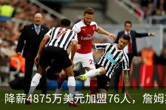 降薪4875万美元加盟76人，詹姆斯“只想赢”| 新京报快评