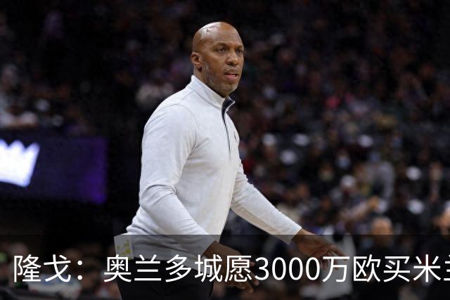 隆戈：奥兰多城愿3000万欧买米兰前锋希门尼斯，给他薪水翻倍