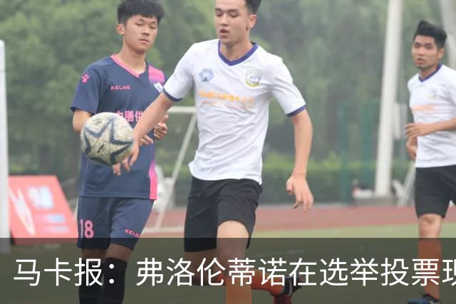 马卡报：弗洛伦蒂诺在选举投票现场停留超3小时，不断与球迷合影