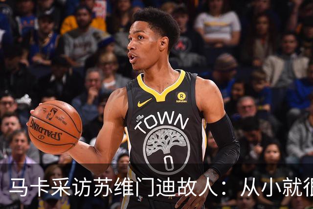 马卡采访苏维门迪故人：从小就很低调 非常擅长国际象棋