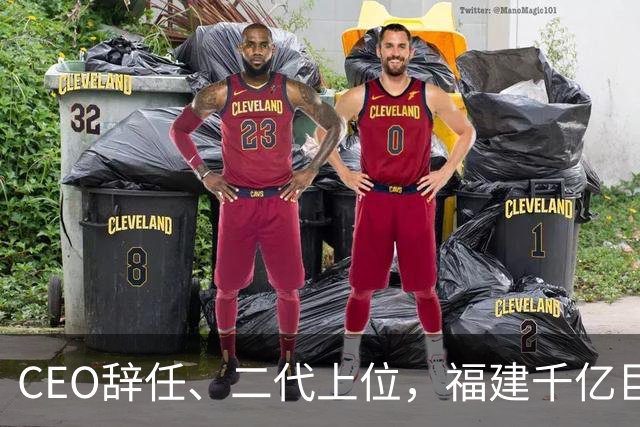 CEO辞任、二代上位，福建千亿巨头踩下急刹车