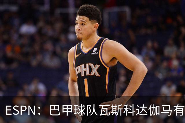 ESPN：巴甲球队瓦斯科达伽马有意伊朗前锋塔雷米