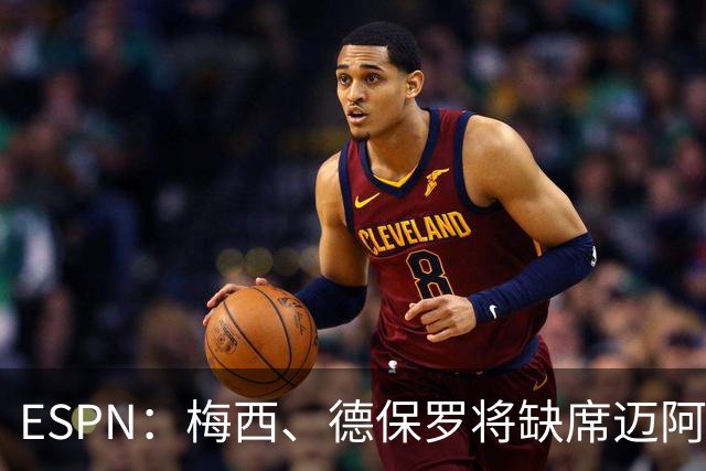 ESPN：梅西、德保罗将缺席迈阿密前两战，全明星赛可能也踢不了