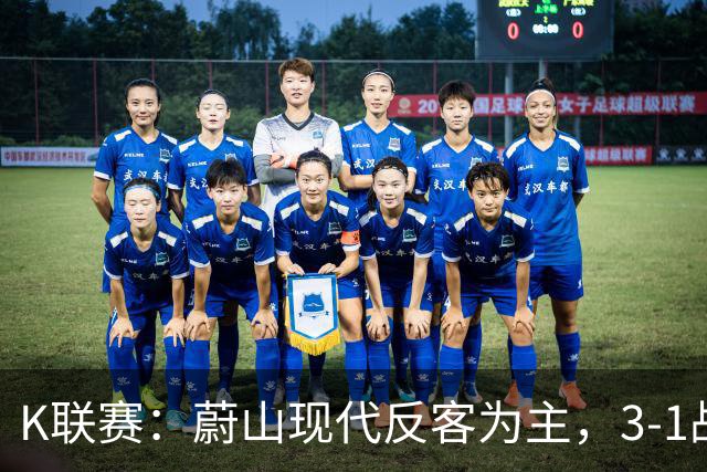 K联赛：蔚山现代反客为主，3-1战胜首尔FC