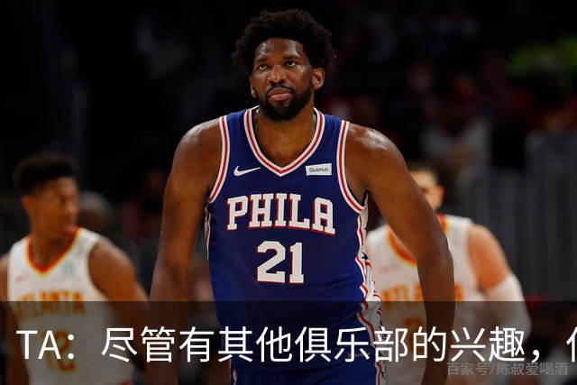 TA：尽管有其他俱乐部的兴趣，但恩佐预计会留在切尔西